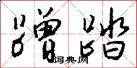 蹭踏怎么写好看