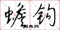 蟾钩怎么写好看