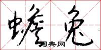 蟾兔怎么写好看