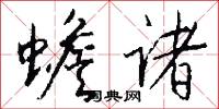 蟾诸怎么写好看