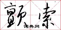 颤索怎么写好看