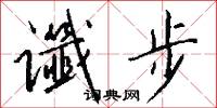 谶步怎么写好看