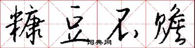 糠豆不赡怎么写好看
