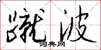 蹴波怎么写好看