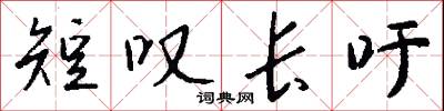 短叹长吁怎么写好看
