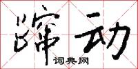 蹿动怎么写好看
