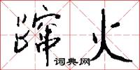 蹿火怎么写好看