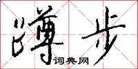 蹲步怎么写好看