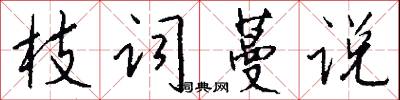 枝词蔓说怎么写好看