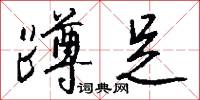 蹲足怎么写好看