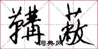 鞲蔽怎么写好看