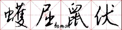 蠖屈鼠伏怎么写好看