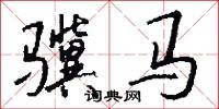 骥马怎么写好看