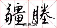 疆塍怎么写好看