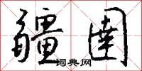 疆圉怎么写好看