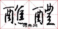 醮醴怎么写好看