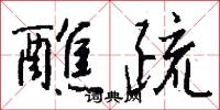醮疏怎么写好看