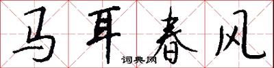 马耳春风怎么写好看