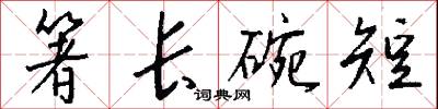 箸长碗短怎么写好看
