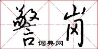 警岗怎么写好看