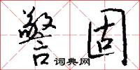 警固怎么写好看