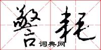 警耗怎么写好看