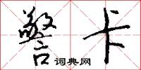 警卡怎么写好看