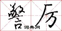 警厉怎么写好看
