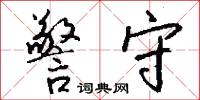 警守怎么写好看