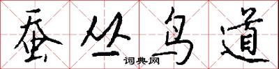 蚕丛鸟道怎么写好看