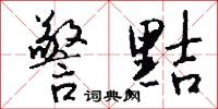 警黠怎么写好看