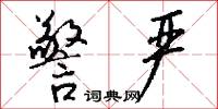 警严怎么写好看