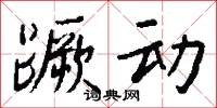 蹶动怎么写好看