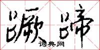 蹶蹄怎么写好看