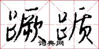 蹶踬怎么写好看