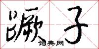 蹶子怎么写好看