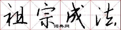 祖宗成法怎么写好看