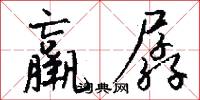 羸孱怎么写好看