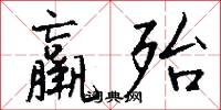 羸殆怎么写好看
