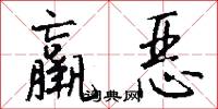 羸恶怎么写好看