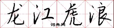 龙江虎浪怎么写好看