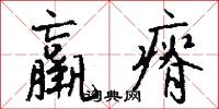 羸瘠怎么写好看