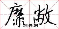 靡敝怎么写好看