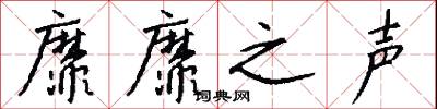 靡靡之声怎么写好看