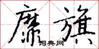 靡旗怎么写好看