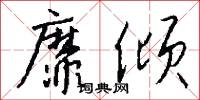 靡倾怎么写好看