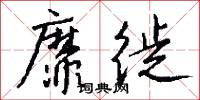 靡徙怎么写好看