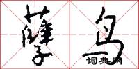 孽鸟怎么写好看