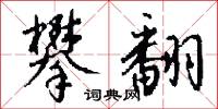 攀翻怎么写好看