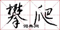 攀爬怎么写好看